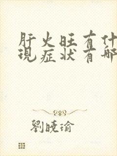 肝火旺有什么表现症状有哪些