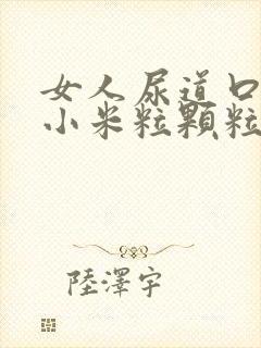 女人尿道口上长小米粒颗粒