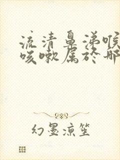 流清鼻涕喉咙痛咳嗽属于哪种感冒