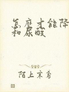 怎么才能降肌酐和尿酸