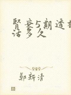 肾衰5期透析能活多久