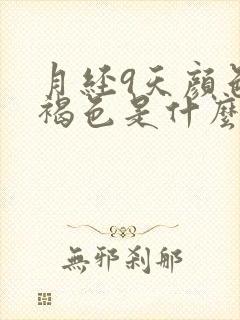 月经9天颜色黑褐色是什么原因