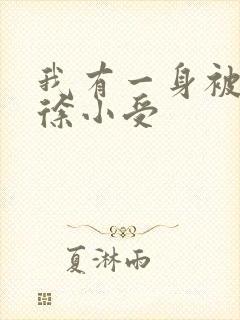 我有一身被动技徐小受