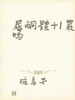 尿酮体+1严重吗