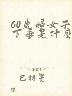 60岁妇女子宫下垂是什么症状