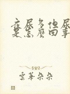 夜尿多但尿量少是怎么回事