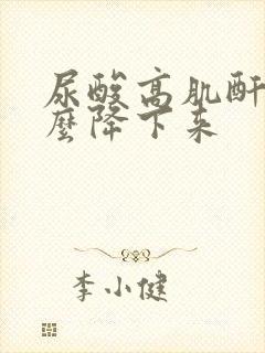 尿酸高肌酐高怎么降下来