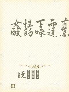 女性下面有股酸酸的味道怎么回事