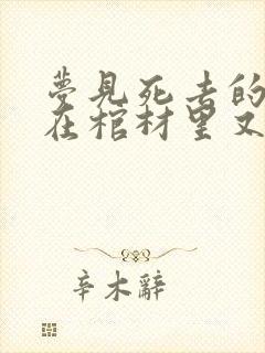 梦见死去的长辈在棺材里又活过来了