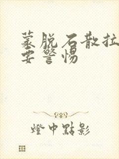 蒙脱石散拉绿便要警惕