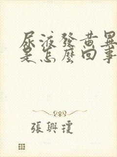 尿液发黄异味重是怎么回事