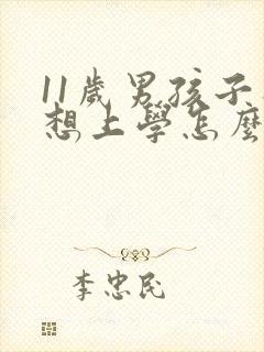 11岁男孩子不想上学怎么办