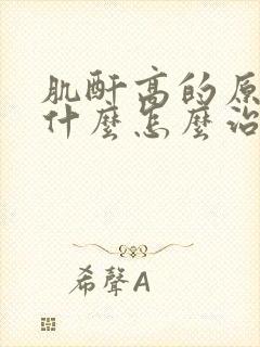 肌酐高的原因是什么怎么治疗