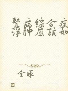 肾病综合症身上浮肿应该如何治疗