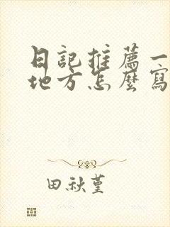 日记推荐一个好地方怎么写四年级