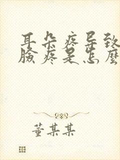 耳朵疼导致半边脸疼是怎么回事