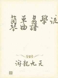 简单易学流行钢琴曲谱