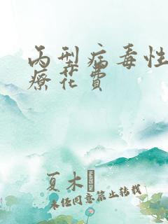 丙型病毒性肝治疗花费