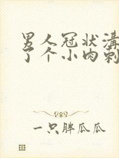 男人冠状沟边长了个小肉刺