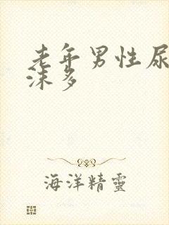 老年男性尿液泡沫多