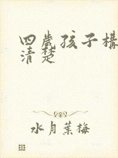 四岁孩子构音不清楚