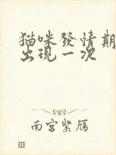 猫咪发情期多久出现一次