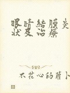 眼睛结膜炎的症状及治疗