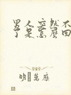 男人突然不射精了是怎么回事