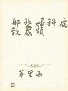 哪些妇科病会导致尿频