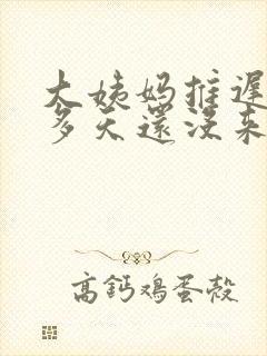 大姨妈推迟20多天还没来是怎么回事