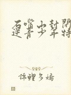 石嘴山封闭式叛逆青少年特训学校