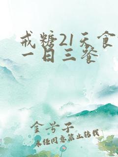 戒糖21天食谱一日三餐