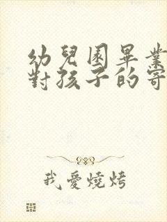 幼儿园毕业父母对孩子的寄语和祝福