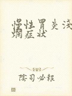 慢性胃炎浅表糜烂症状