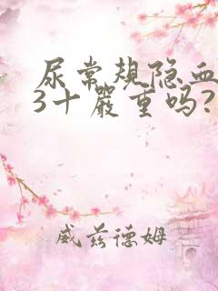 尿常规隐血阳性3十严重吗?吃什么药