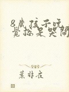 8岁孩子晚上睡觉总是哭闹是什么原因