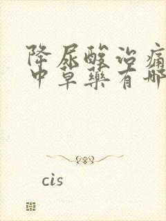 降尿酸治痛风的中草药有哪些