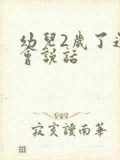 幼儿2岁了还不会说话