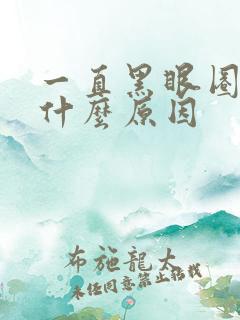 一直黑眼圈重是什么原因