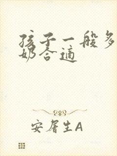 孩子一般多久断奶合适