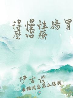 得慢性肠胃炎怎么治疗