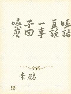 嗓子一直哑是怎么回事说话声音哑