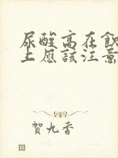 尿酸高在饮食时上应该注意哪些事宜?