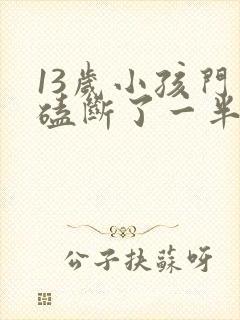 13岁小孩门牙磕断了一半怎么办