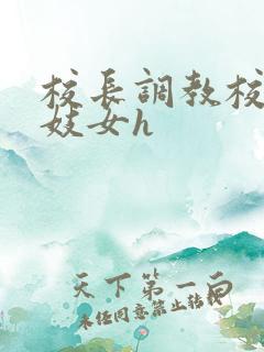 校长调教校花成妓女h