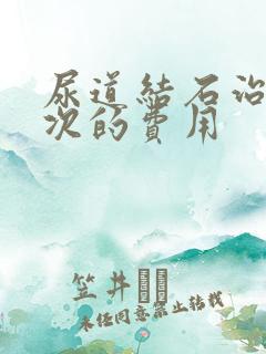 尿道结石治疗一次的费用