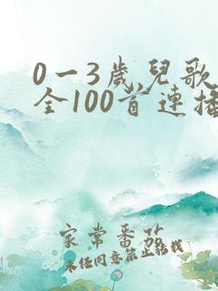 0一3岁儿歌大全100首连播放