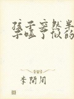 孩子突然半夜嗓子哑了似的咳嗽