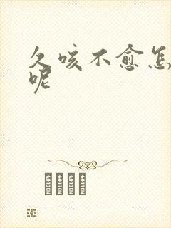 久咳不愈怎么办呢