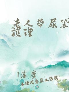 老人带尿袋怎么护理